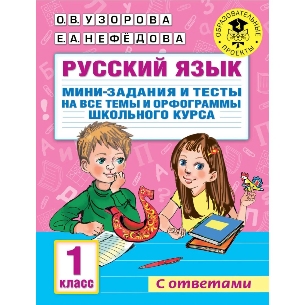 Русский язык. Мини-задания и тесты на все темы и орфограммы школьного курса. 1 класс Русский язык. Мини-задания и тесты на все темы и орфограммы школьного курса. 1 класс