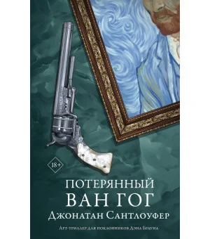 Потерянный Ван Гог