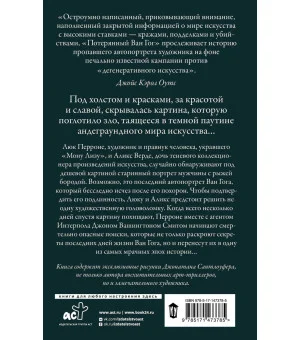 Потерянный Ван Гог