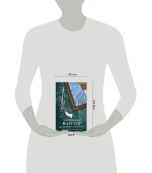 Потерянный Ван Гог