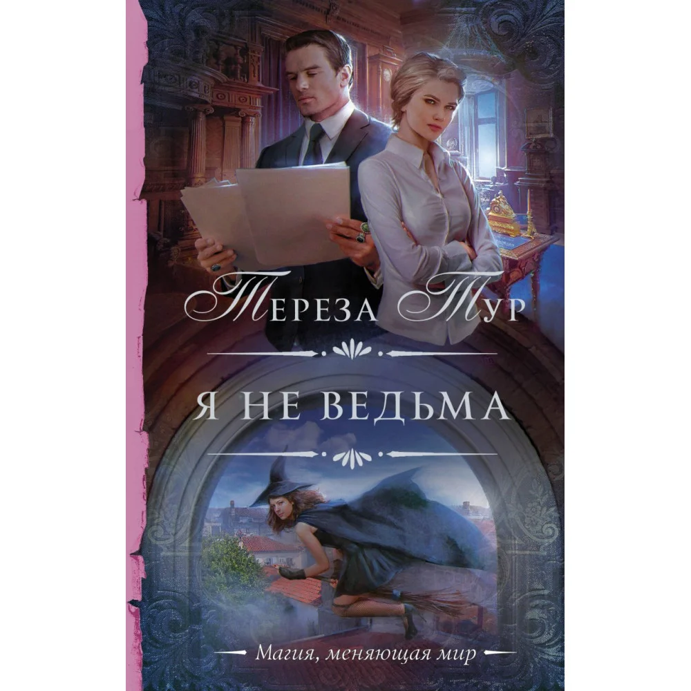 Я не ведьма Я не ведьма