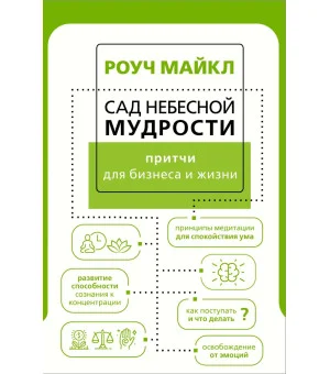 Сад небесной мудрости: притчи для бизнеса и жизни Сад небесной мудрости: притчи для бизнеса и жизни