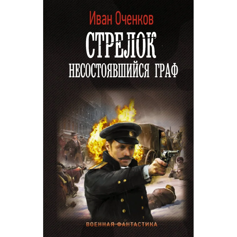 Стрелок. Несостоявшийся граф Стрелок. Несостоявшийся граф