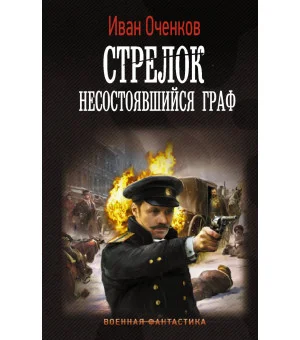 Стрелок. Несостоявшийся граф
