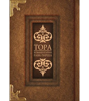 Тора. Комментарии рава Гирша