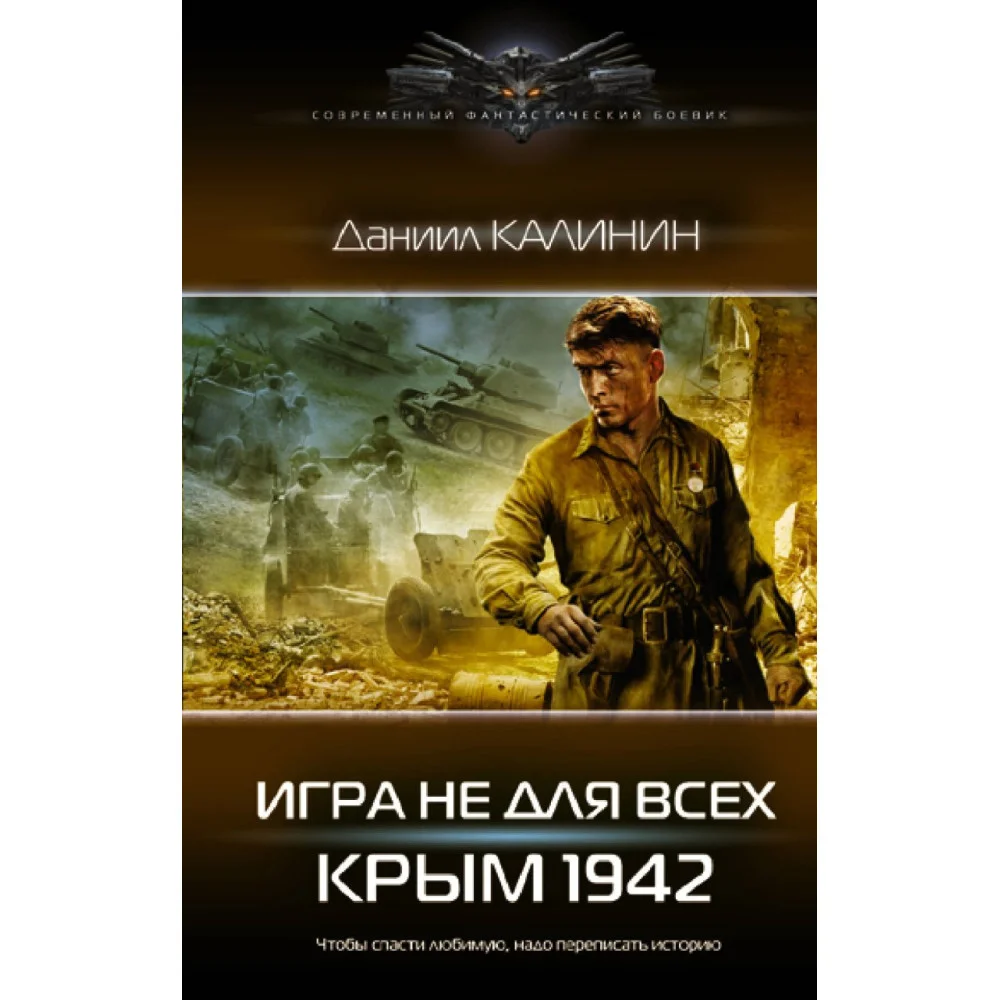 Игра не для всех. Крым 1942 Игра не для всех. Крым 1942