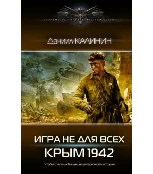 Игра не для всех. Крым 1942