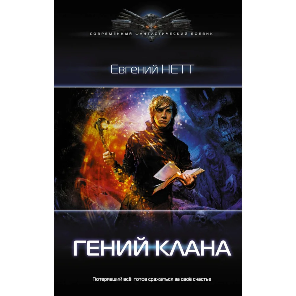 Гений клана Гений клана