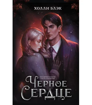Черное сердце