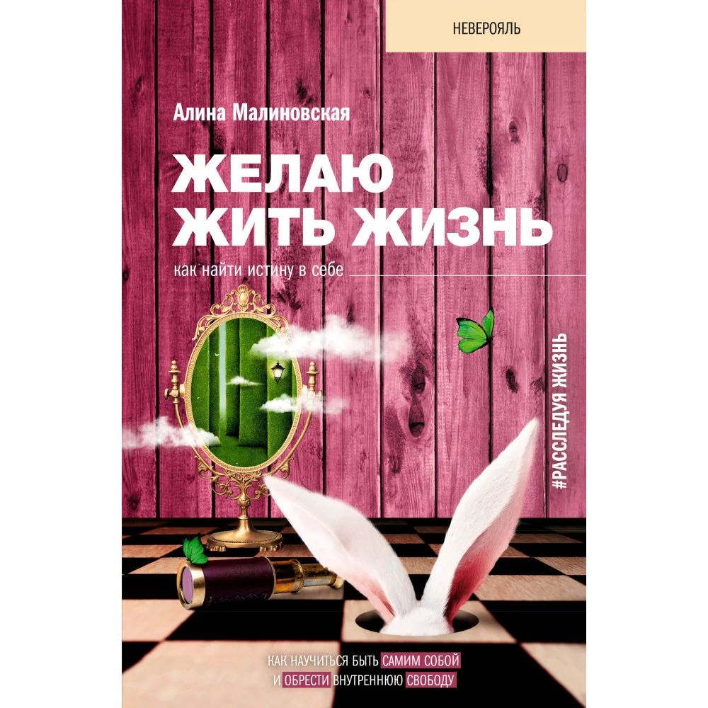 Желаю жить жизнь: как найти истину в себе Желаю жить жизнь: как найти истину в себе