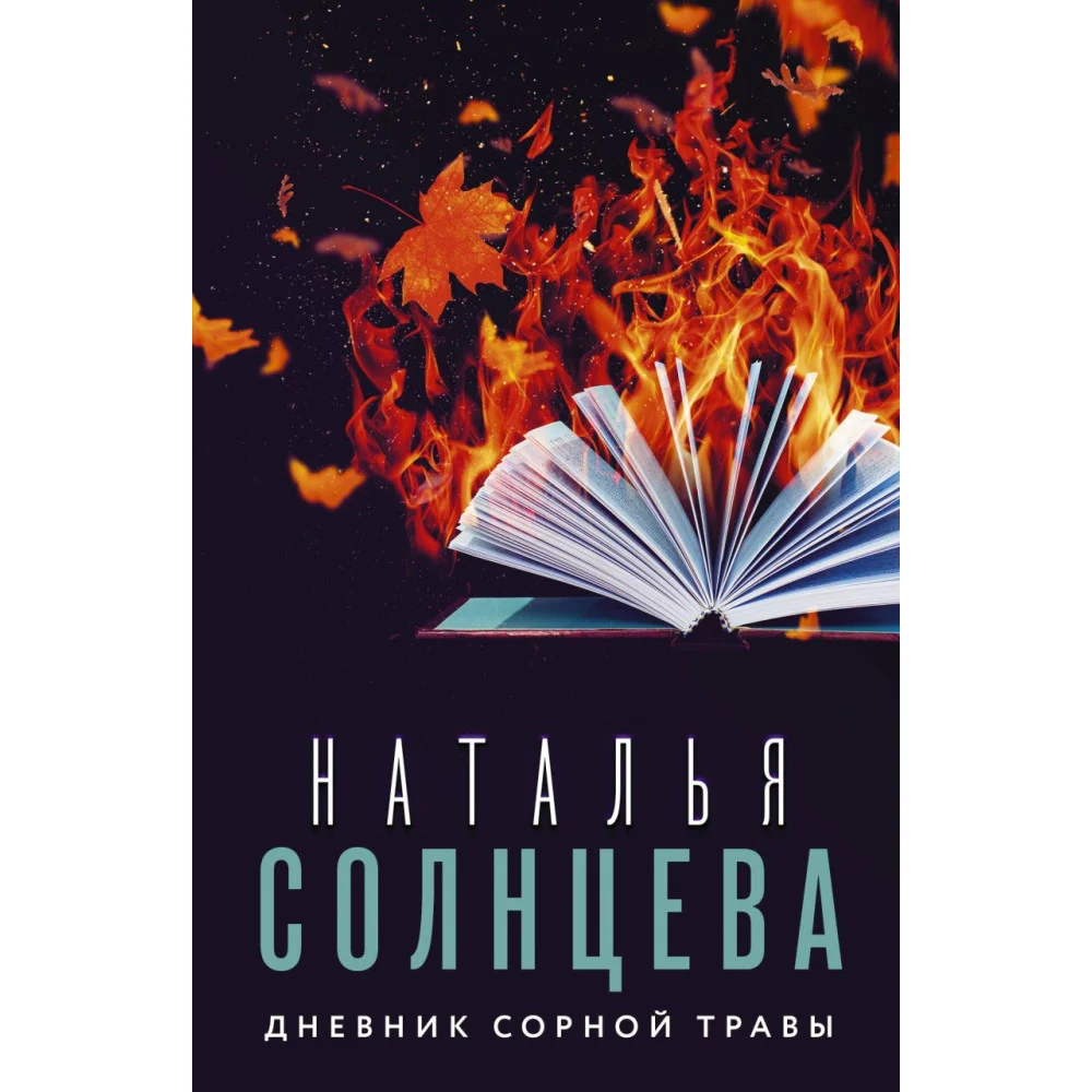 Дневник сорной травы Дневник сорной травы