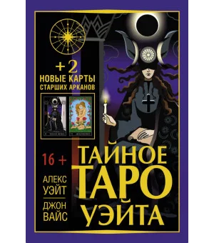 Тайное Таро Уэйта + 2 новые карты Старших Арканов