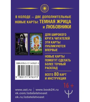 Тайное Таро Уэйта + 2 новые карты Старших Арканов Тайное Таро Уэйта + 2 новые карты Старших Арканов