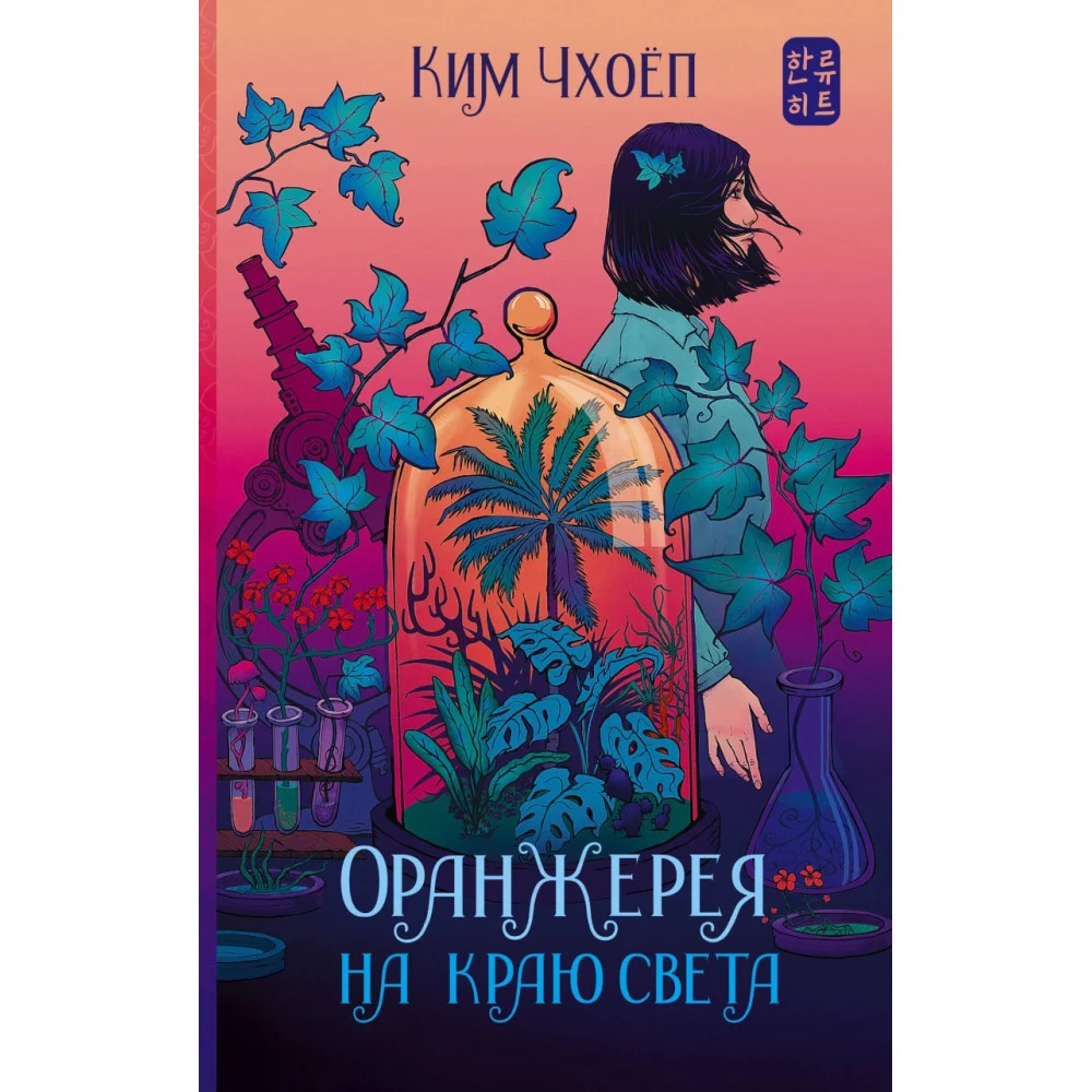 Оранжерея на краю света Оранжерея на краю света