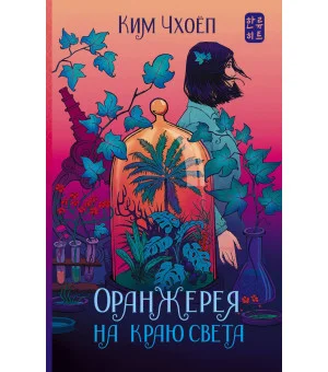 Оранжерея на краю света