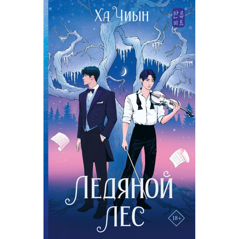 Ледяной лес Ледяной лес