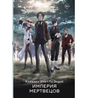 Империя мертвецов