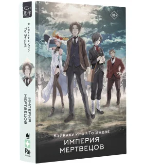 Империя мертвецов