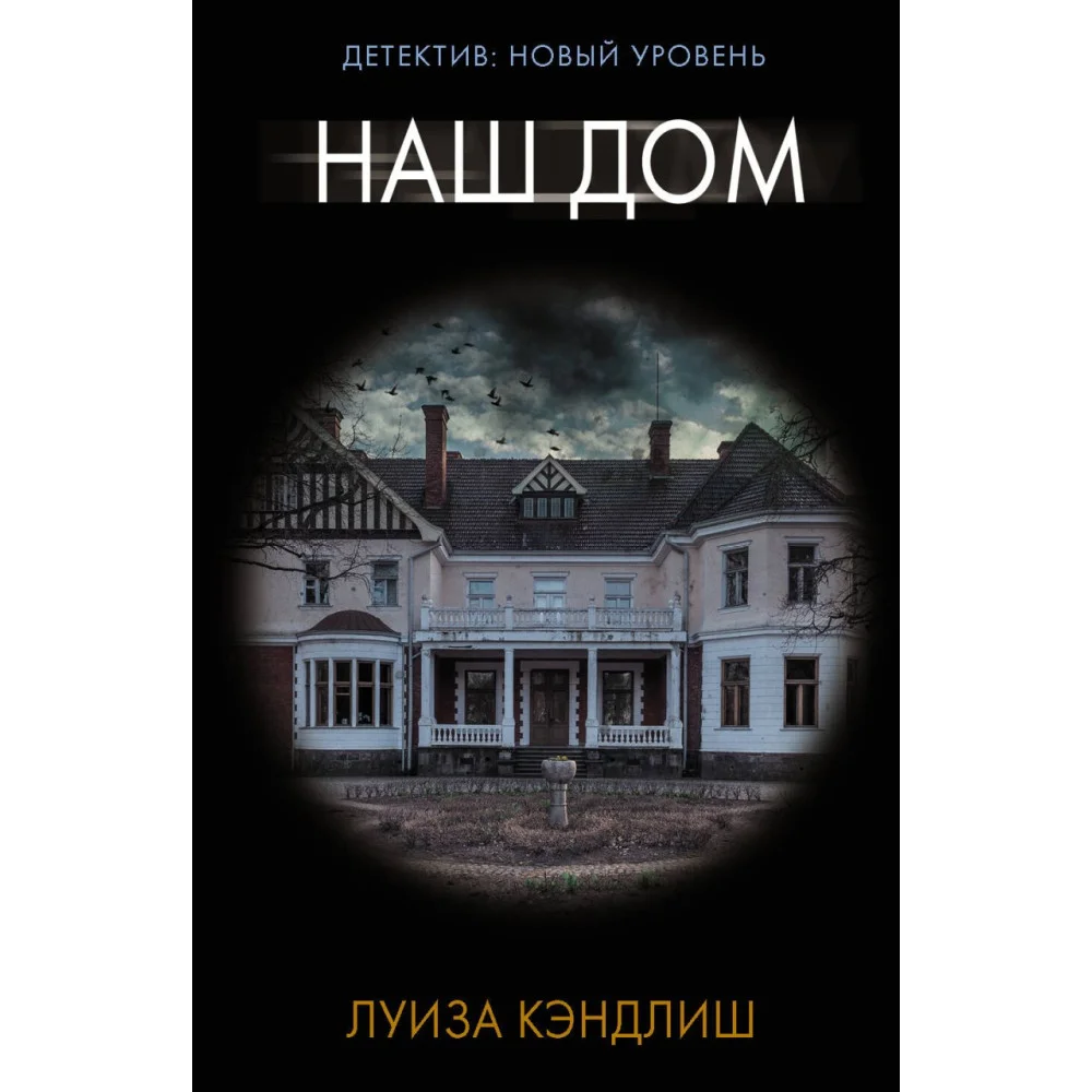 Наш дом Наш дом