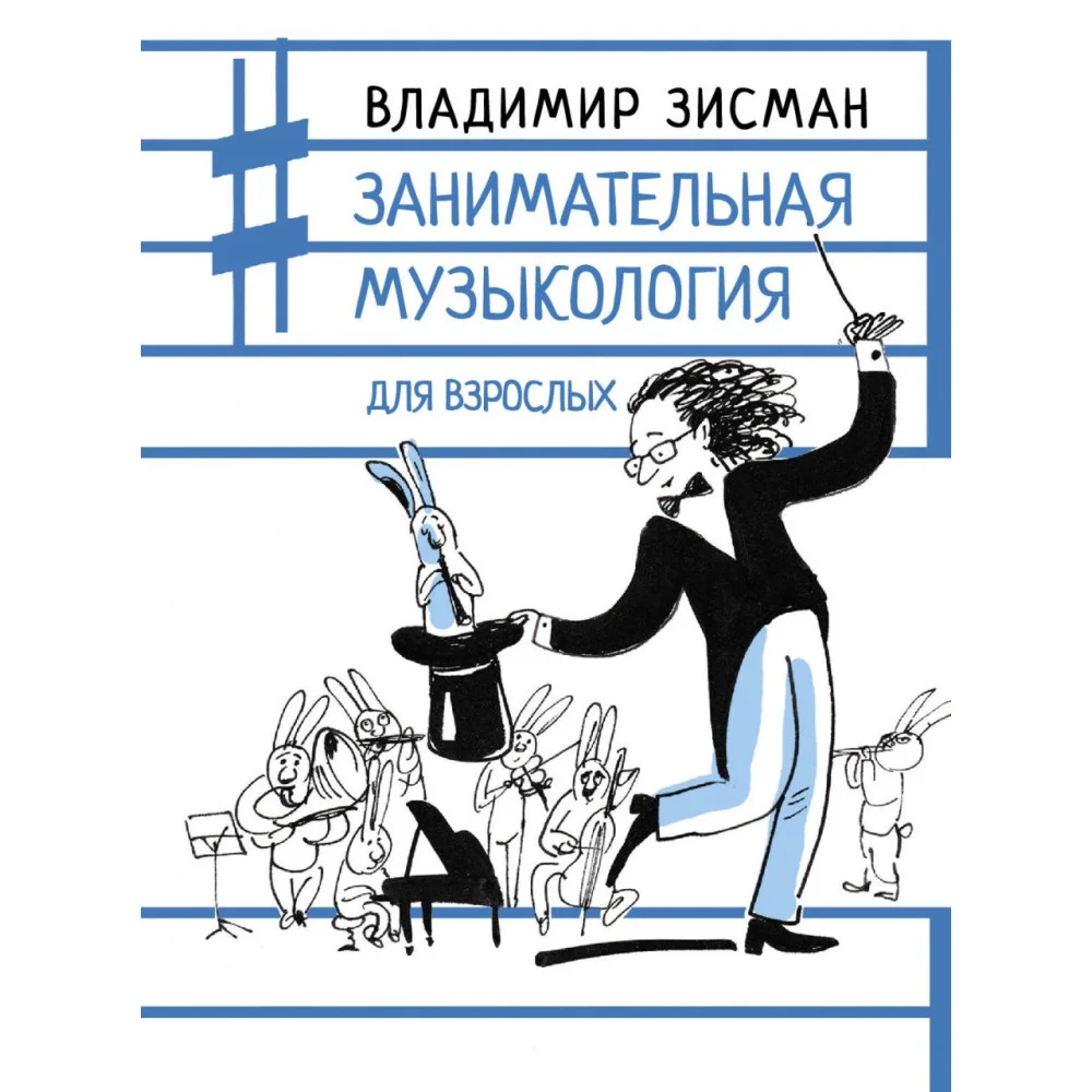 Занимательная музыкология для взрослых Занимательная музыкология для взрослых