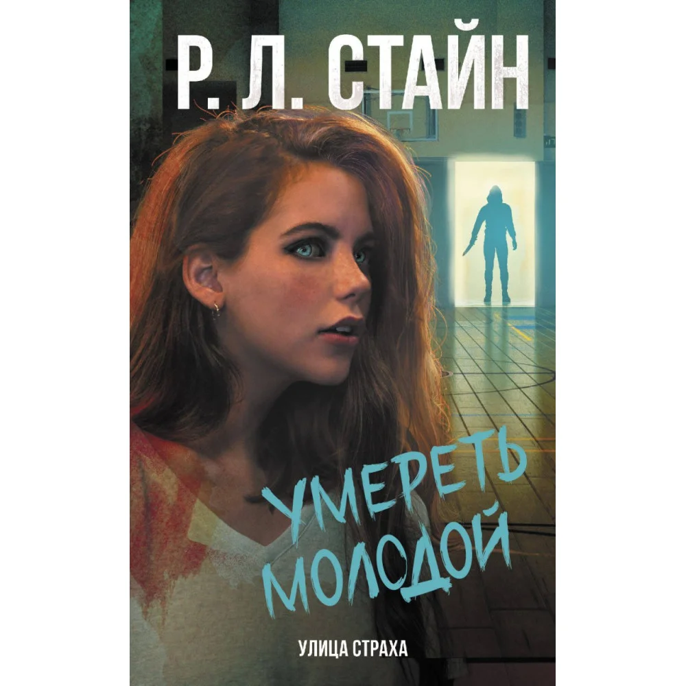Умереть молодой Умереть молодой