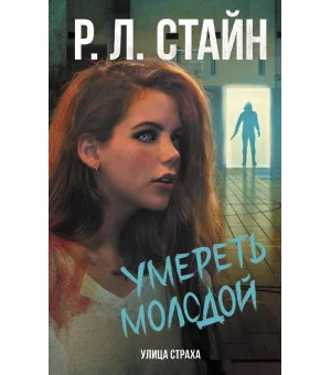 Умереть молодой