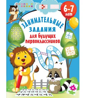 Занимательные задания для будущих первоклассников