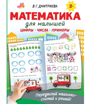 Математика для малышей