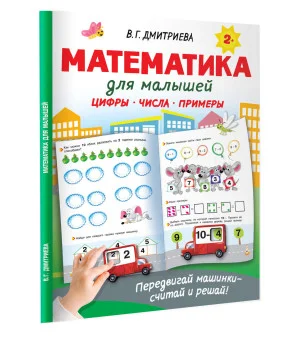 Математика для малышей