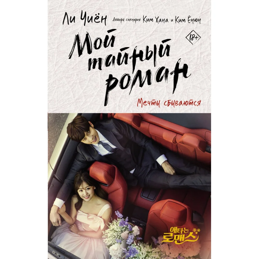 Мой тайный роман. Мечты сбываются Мой тайный роман. Мечты сбываются