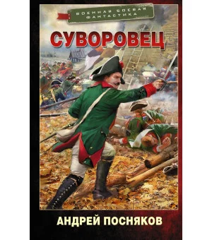 Суворовец