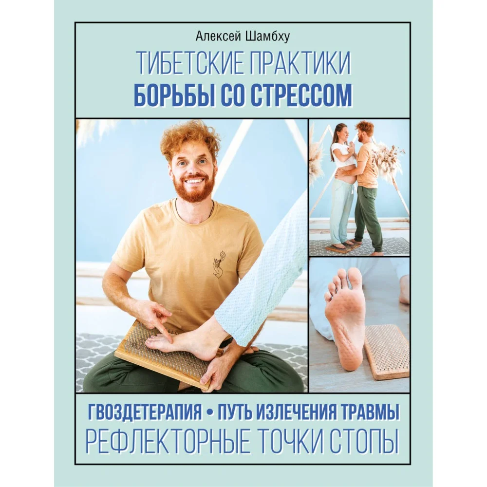 Тибетские практики борьбы со стрессом Тибетские практики борьбы со стрессом