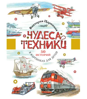 Чудеса техники. 50 историй в картинках для детей