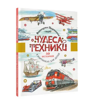 Чудеса техники. 50 историй в картинках для детей