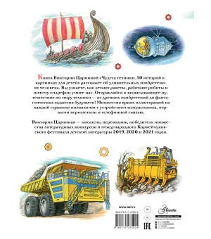 Чудеса техники. 50 историй в картинках для детей