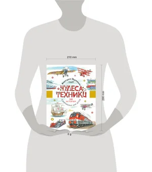 Чудеса техники. 50 историй в картинках для детей