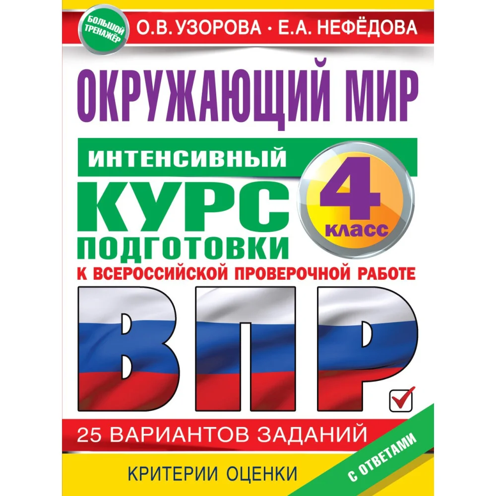 Окружающий мир за курс начальной школы. Интенсивная подготовка к ВПР Окружающий мир за курс начальной школы. Интенсивная подготовка к ВПР