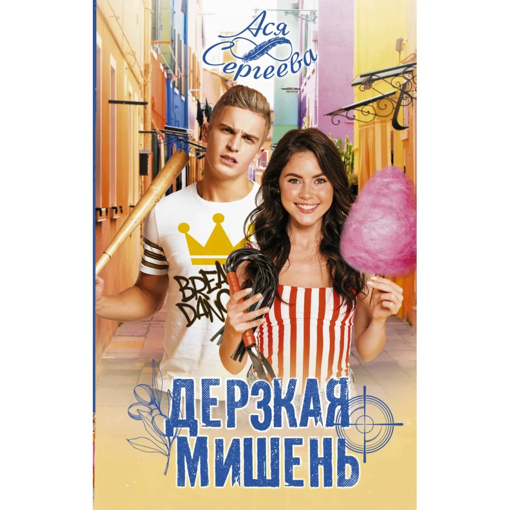Дерзкая мишень Дерзкая мишень