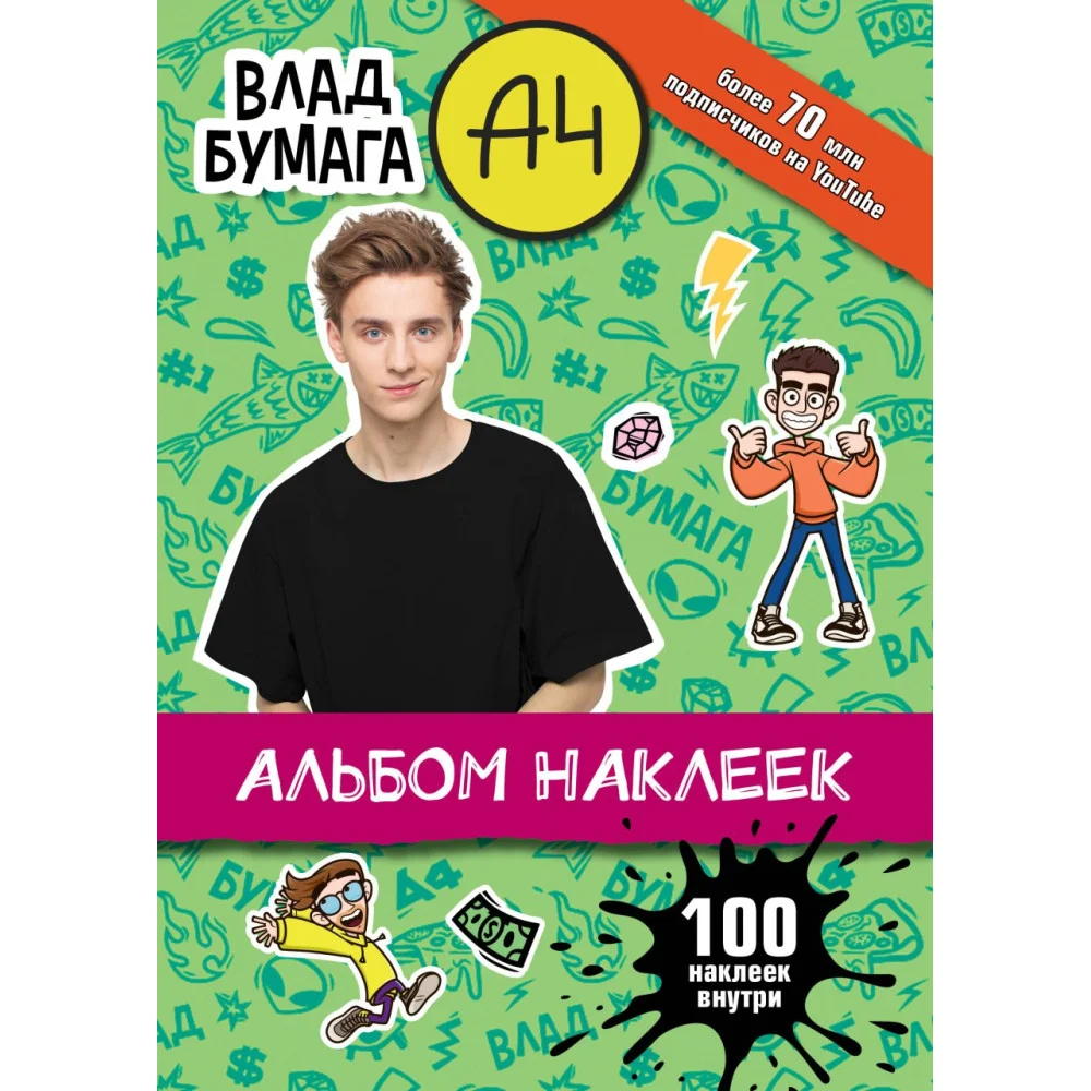 Влад А4. Альбом 100 наклеек (зеленый) Влад А4. Альбом 100 наклеек (зеленый)