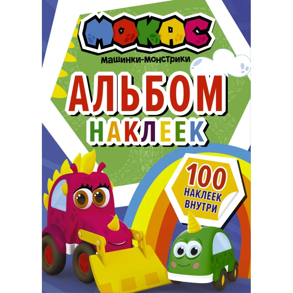 Машинки Мокас. Альбом наклеек (синий) Машинки Мокас. Альбом наклеек (синий)