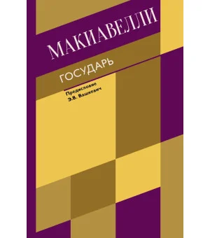 Государь. О военном искусстве
