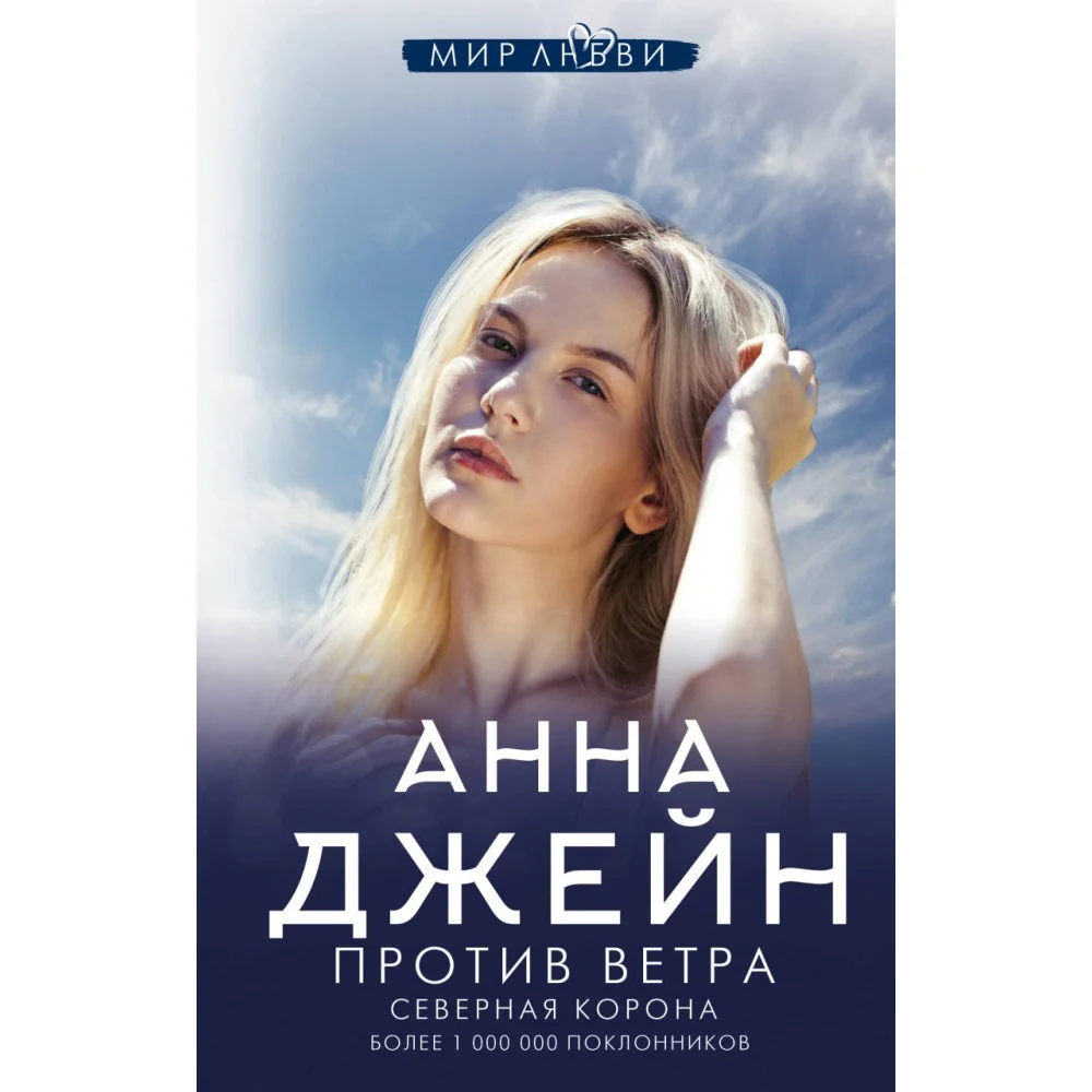 Северная Корона. Против ветра Северная Корона. Против ветра