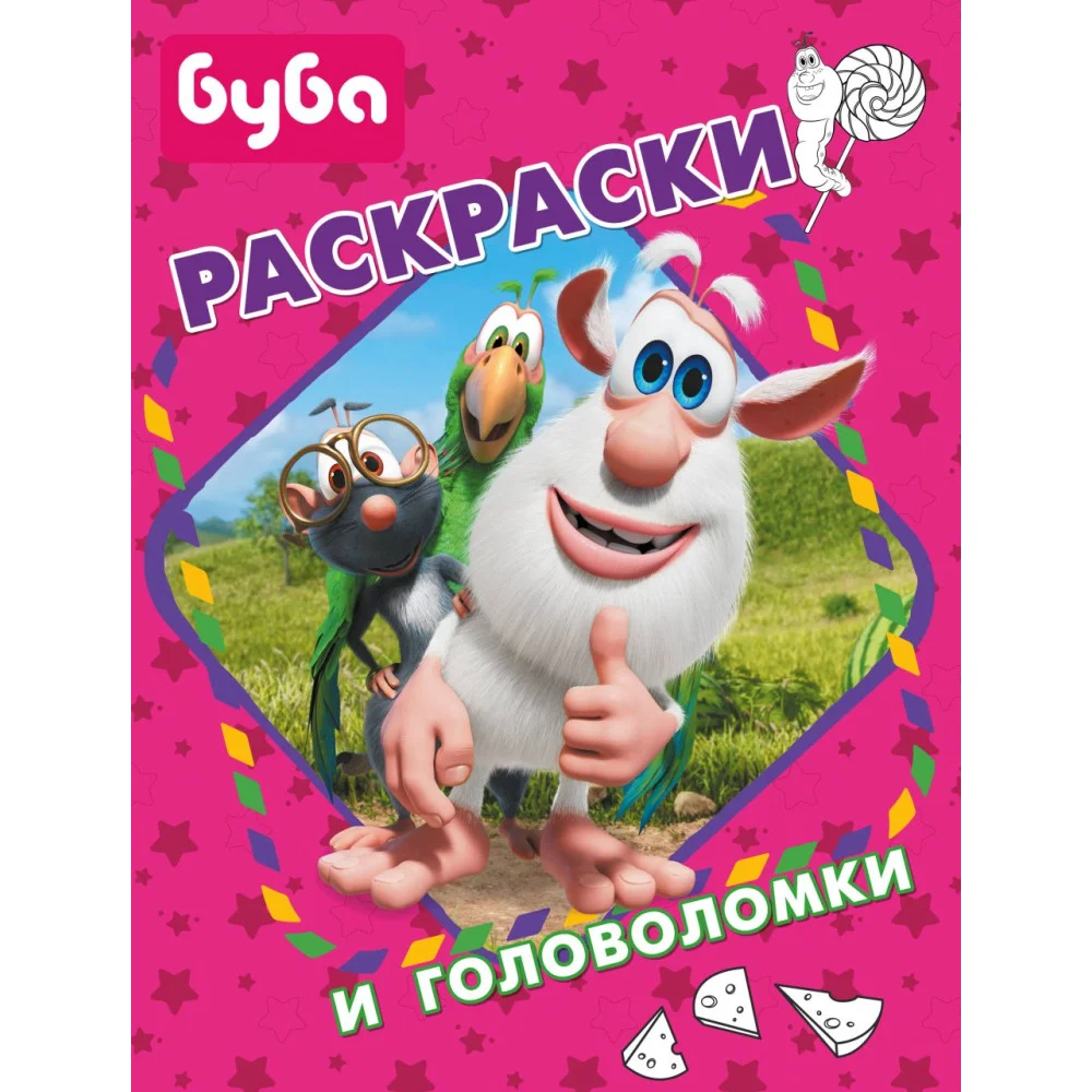 Буба. Раскраски и головоломки Буба. Раскраски и головоломки