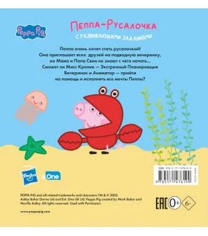 Свинка Пеппа. Книжка-картинка. Пеппа-русалочка Свинка Пеппа. Книжка-картинка. Пеппа-русалочка