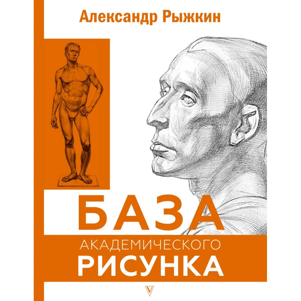 База академического рисунка. Фигура человека, голова, портрет и капитель База академического рисунка. Фигура человека, голова, портрет и капитель