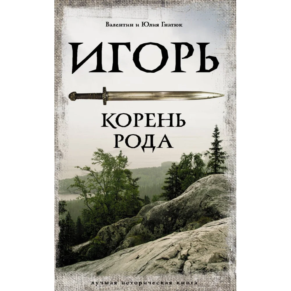 Игорь. Корень Рода Игорь. Корень Рода