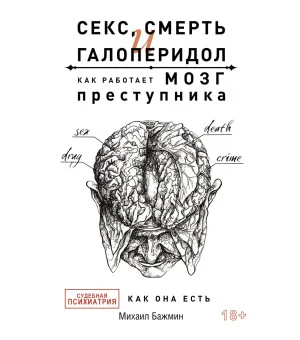 Секс, смерть и галоперидол. Как работает мозг преступника