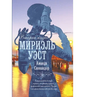 Вторая жизнь Мириэль Уэст