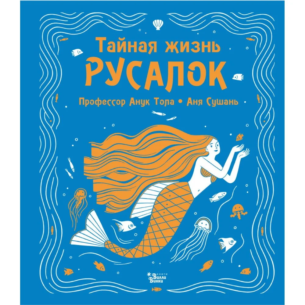 Тайная жизнь русалок Тайная жизнь русалок