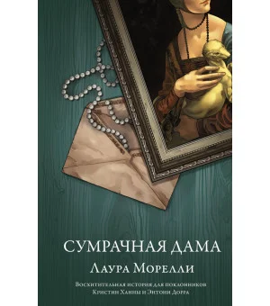 Сумрачная дама